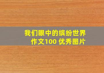 我们眼中的缤纷世界作文100 优秀图片